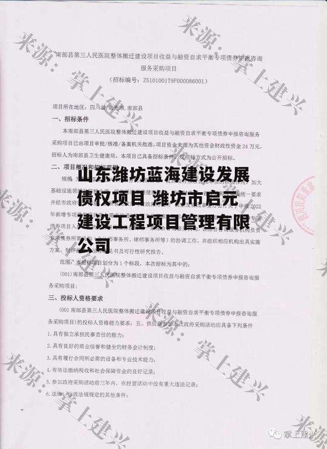 山东潍坊蓝海建设发展债权项目 潍坊市启元建设工程项目管理有限公司