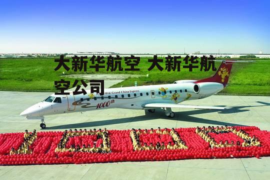 大新华航空 大新华航空公司