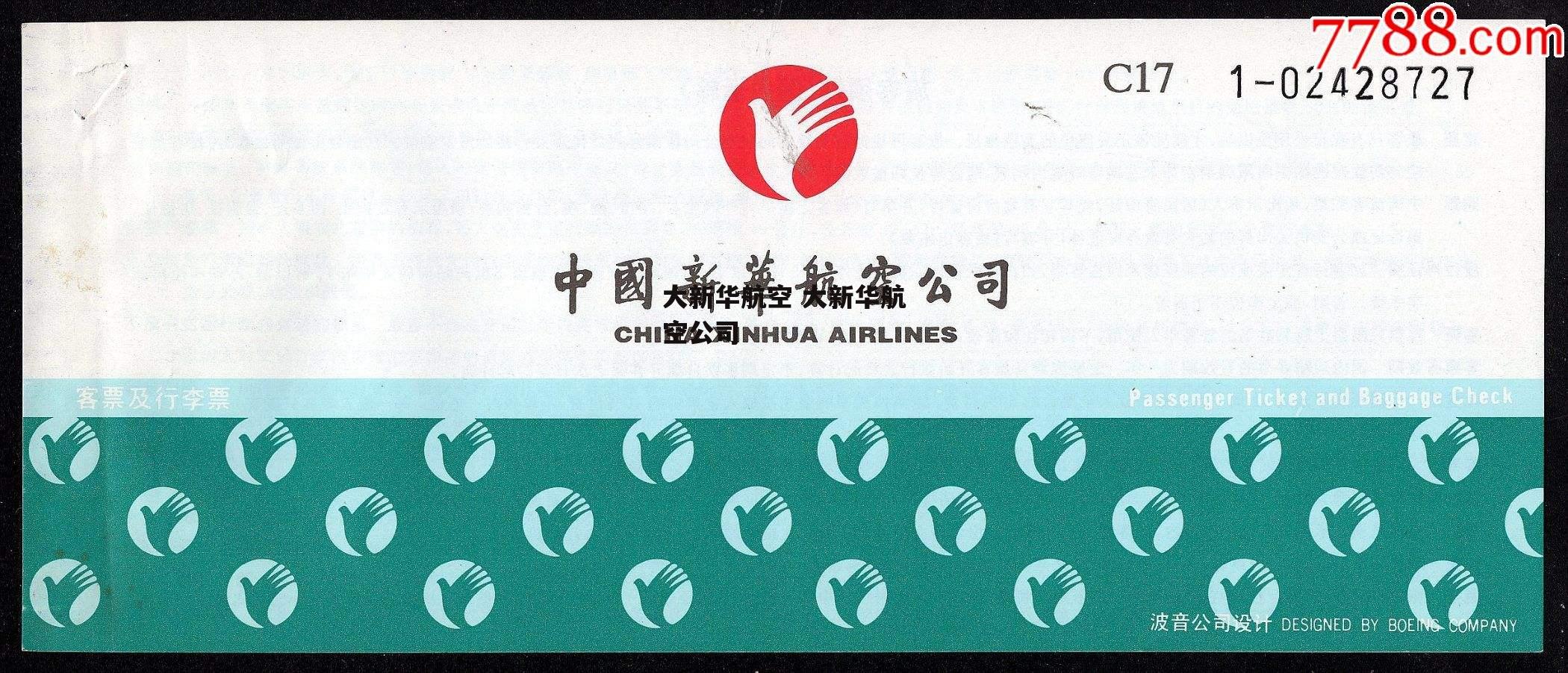 大新华航空 大新华航空公司