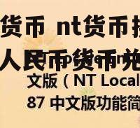 nt货币 nt货币换算人民币货币兑换