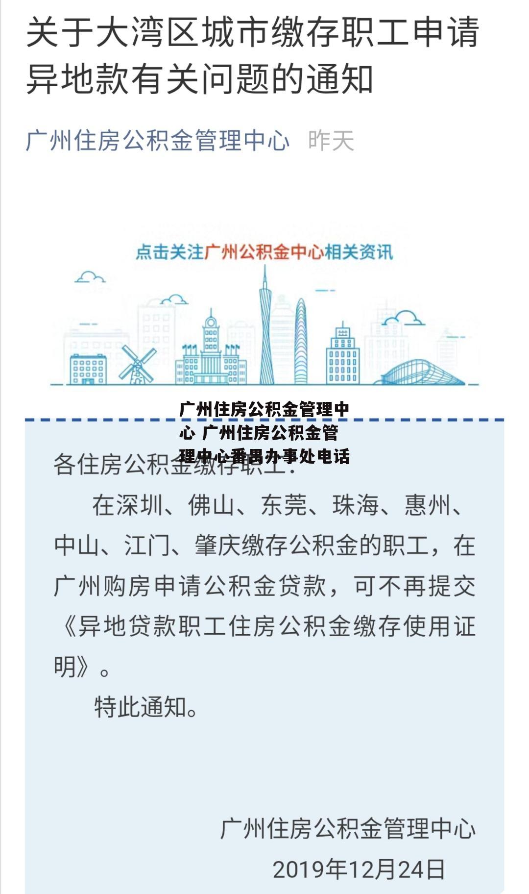 广州住房公积金管理中心 广州住房公积金管理中心番禺办事处电话