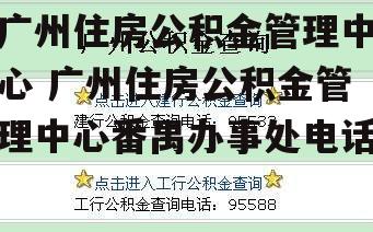 广州住房公积金管理中心 广州住房公积金管理中心番禺办事处电话