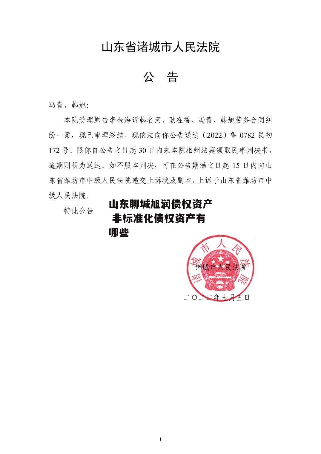 山东聊城旭润债权资产 非标准化债权资产有哪些