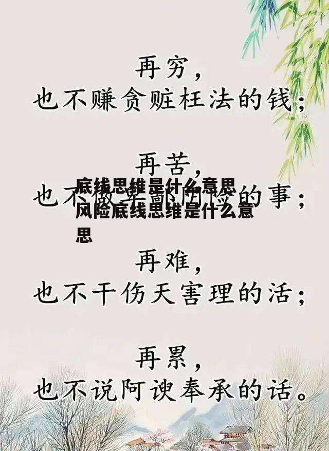 底线思维是什么意思 风险底线思维是什么意思