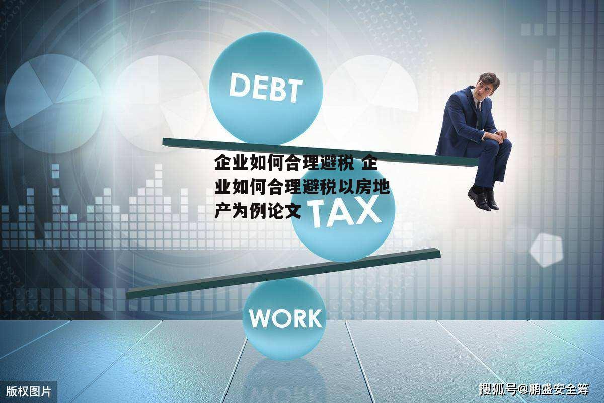 企业如何合理避税 企业如何合理避税以房地产为例论文