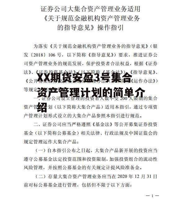 XX期货安盈3号集合资产管理计划的简单介绍