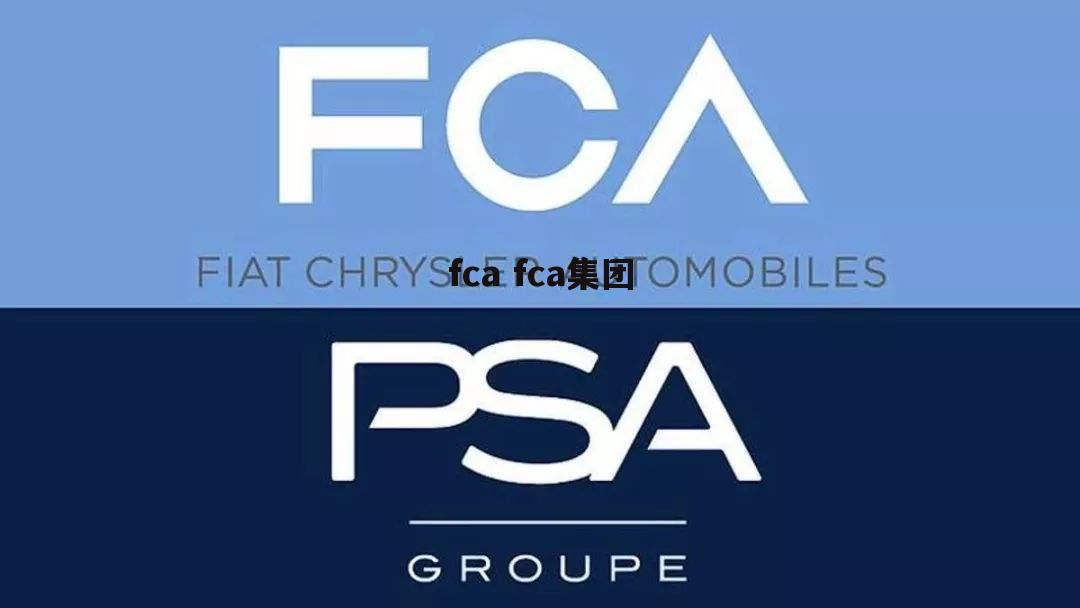 fca fca集团