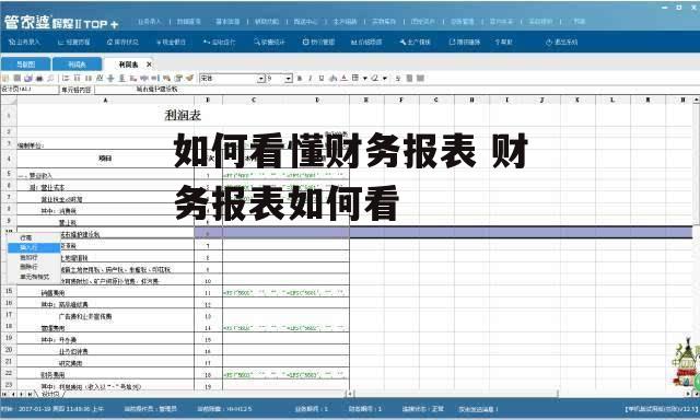 如何看懂财务报表 财务报表如何看