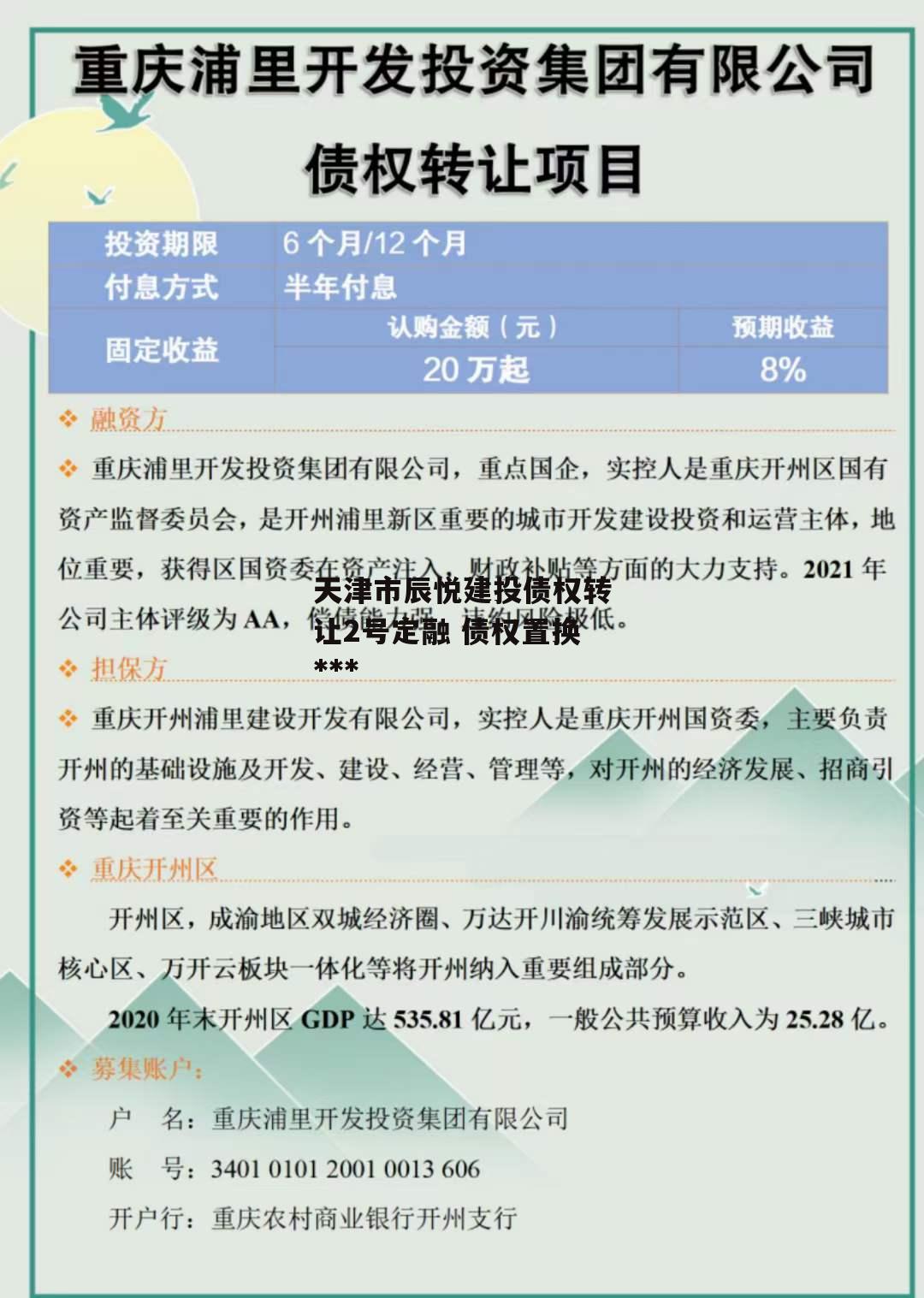 天津市辰悦建投债权转让2号定融 债权置换骗局