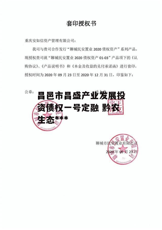 昌邑市昌盛产业发展投资债权一号定融 黔农生态骗局