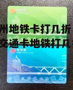 杭州地铁卡打几折 杭州交通卡地铁打几折