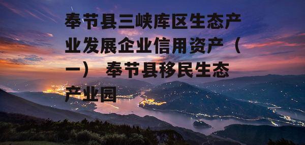 奉节县三峡库区生态产业发展企业信用资产（一） 奉节县移民生态产业园