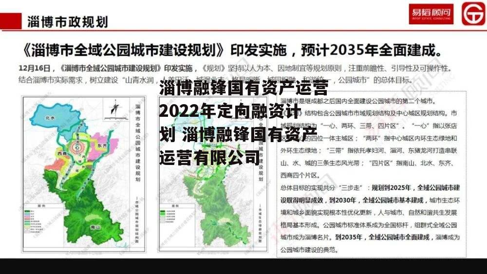 淄博融锋国有资产运营2022年定向融资计划 淄博融锋国有资产运营有限公司