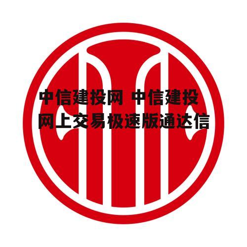 中信建投网 中信建投网上交易极速版通达信