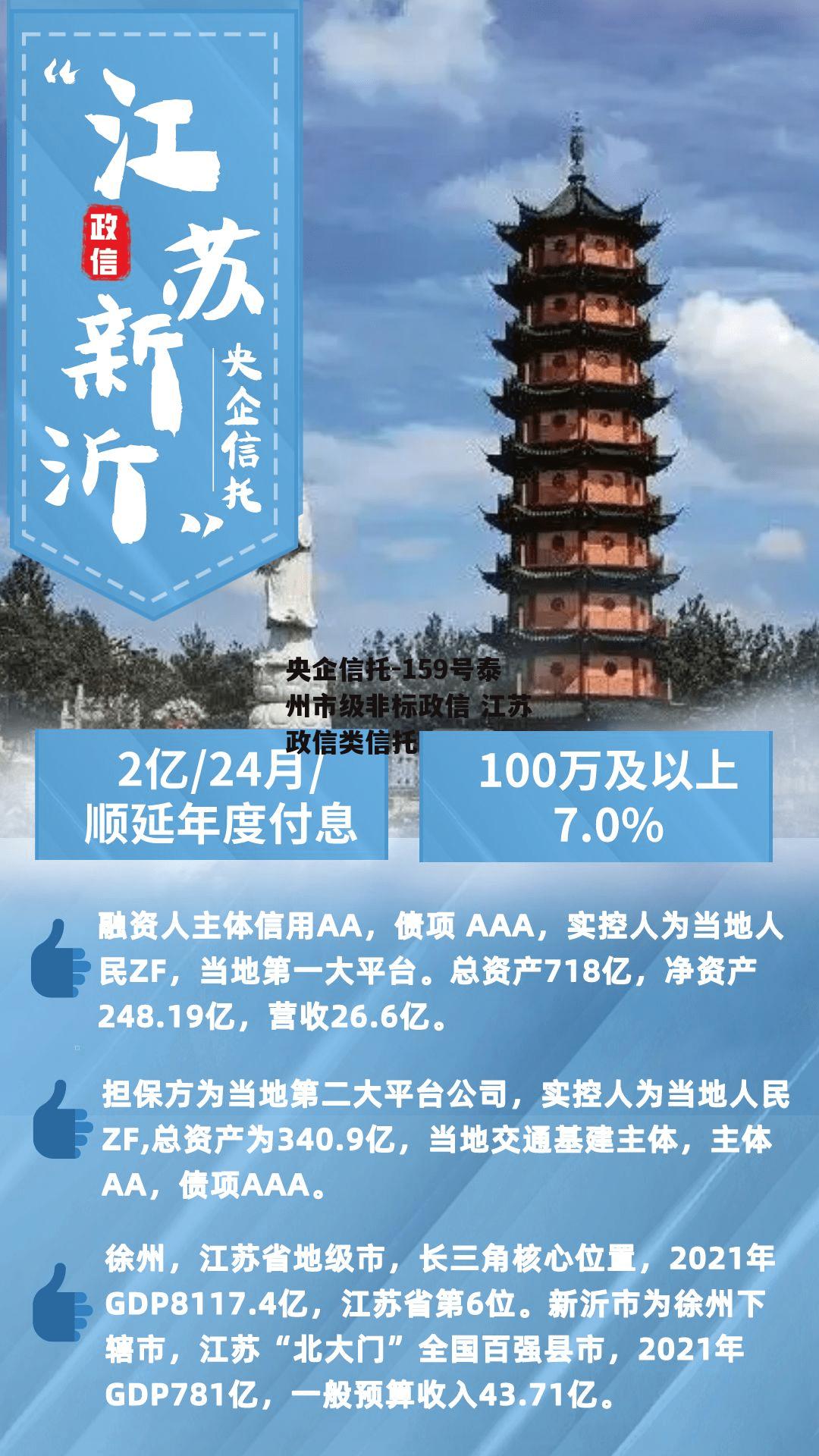 央企信托-159号泰州市级非标政信 江苏政信类信托