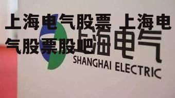 上海电气股票 上海电气股票股吧