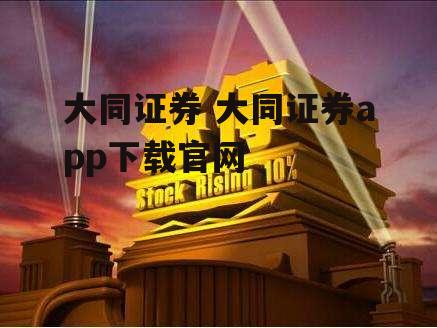 大同证券 大同证券app下载官网