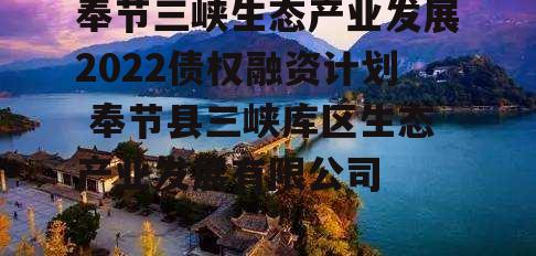 奉节三峡生态产业发展2022债权融资计划 奉节县三峡库区生态产业发展有限公司