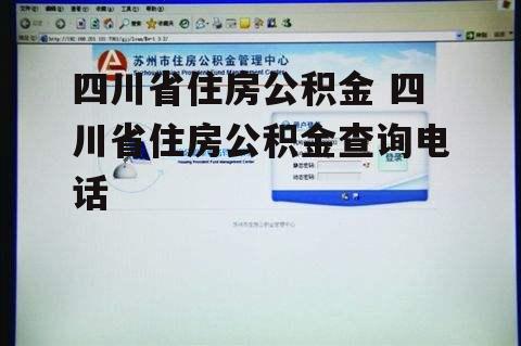 四川省住房公积金 四川省住房公积金查询电话