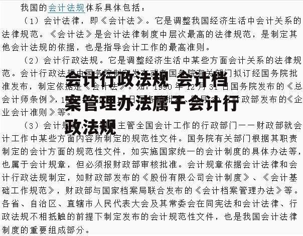 会计行政法规 会计档案管理办法属于会计行政法规