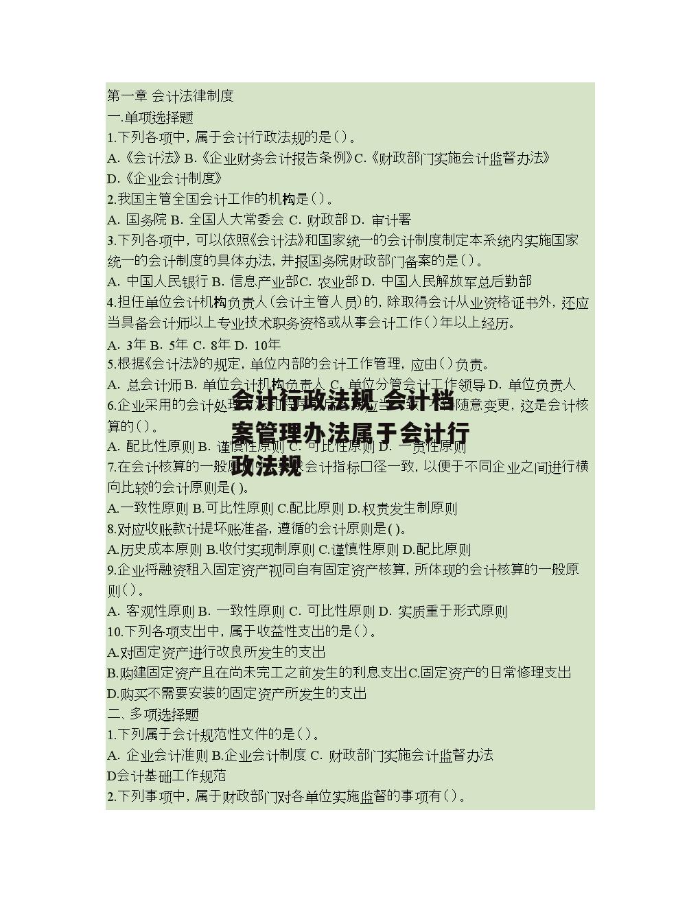 会计行政法规 会计档案管理办法属于会计行政法规