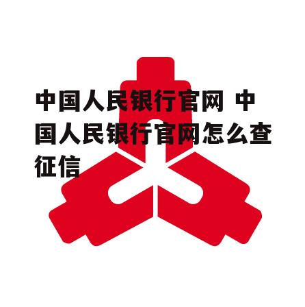 中国人民银行官网 中国人民银行官网怎么查征信