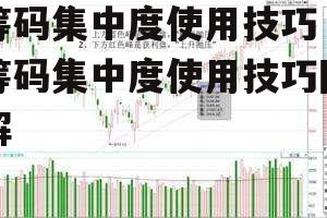 筹码集中度使用技巧 筹码集中度使用技巧图解