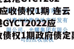 连云港GYCT2022应收债权1期 连云港GYCT2022应收债权1期政府债定融