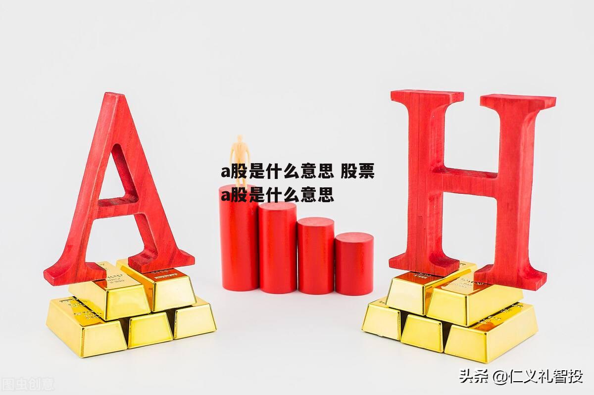 a股是什么意思 股票a股是什么意思