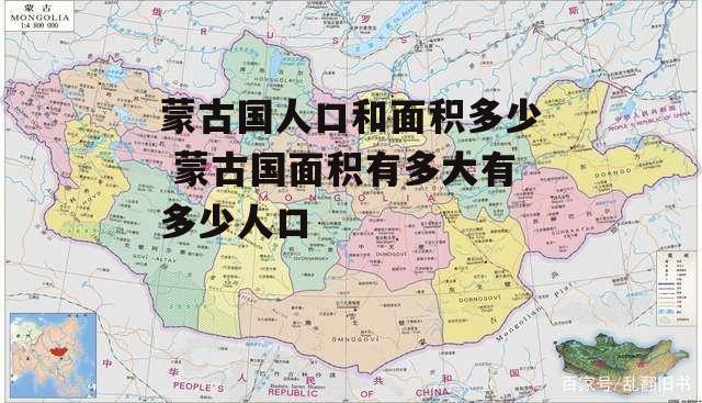 蒙古国人口和面积多少 蒙古国面积有多大有多少人口