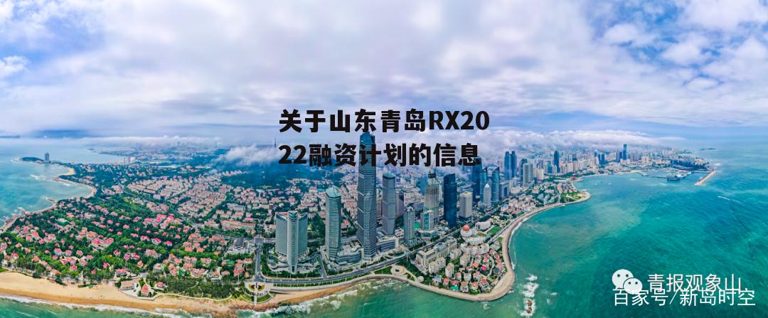 关于山东青岛RX2022融资计划的信息