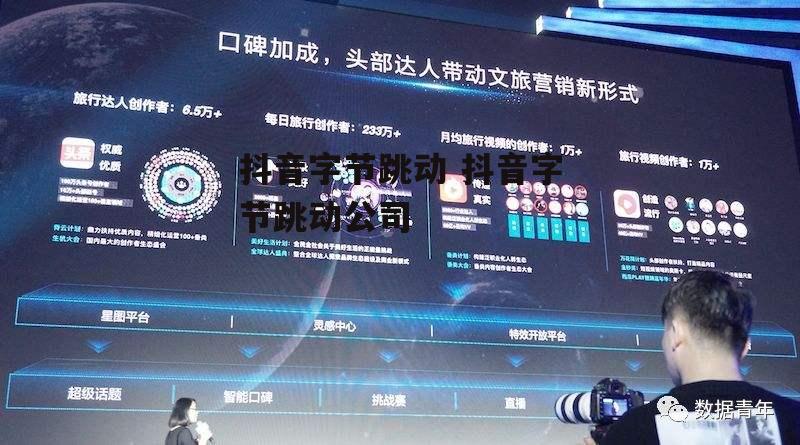 抖音字节跳动 抖音字节跳动公司