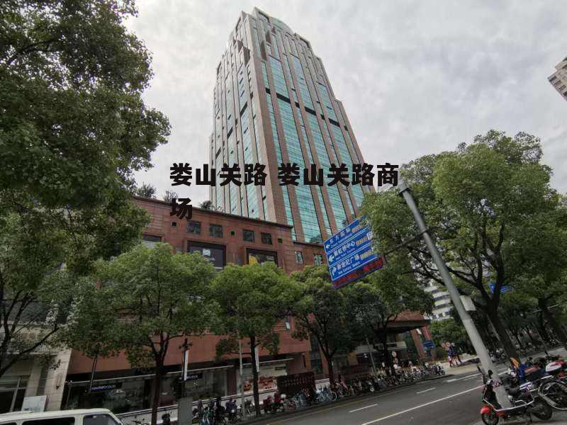 娄山关路 娄山关路商场