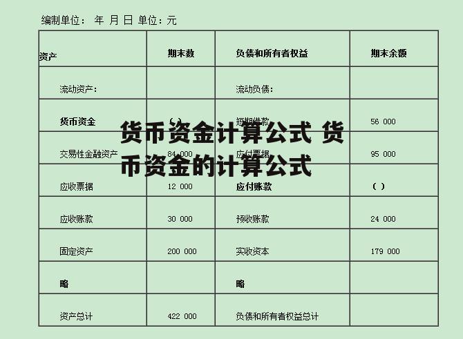 货币资金计算公式 货币资金的计算公式