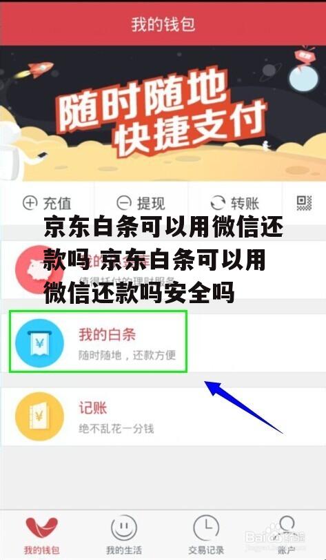 京东白条可以用微信还款吗 京东白条可以用微信还款吗安全吗