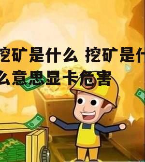 挖矿是什么 挖矿是什么意思显卡危害