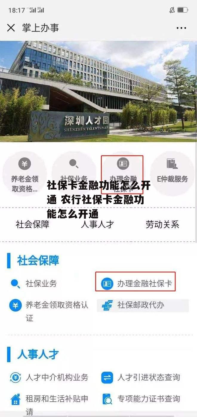 社保卡金融功能怎么开通 农行社保卡金融功能怎么开通