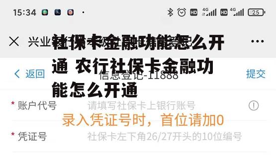 社保卡金融功能怎么开通 农行社保卡金融功能怎么开通