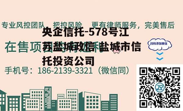 央企信托-578号江苏盐城政信 盐城市信托投资公司