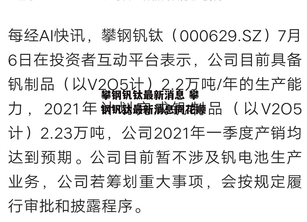 攀钢钒钛最新消息 攀钢钒钛最新消息同花顺