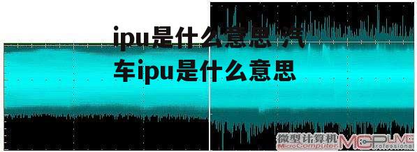 ipu是什么意思 汽车ipu是什么意思