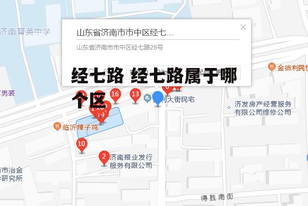 经七路 经七路属于哪个区