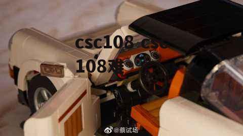 csc108 csc108难