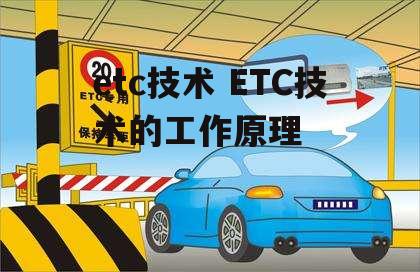 etc技术 ETC技术的工作原理