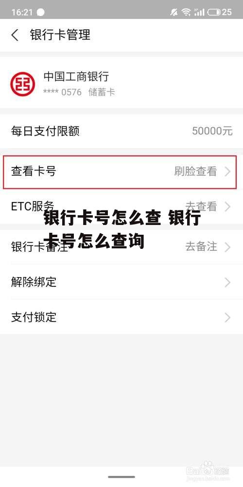 银行卡号怎么查 银行卡号怎么查询