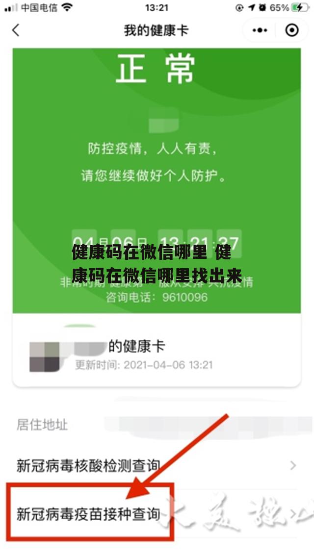 健康码在微信哪里 健康码在微信哪里找出来