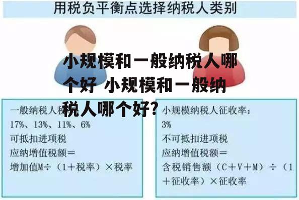 小规模和一般纳税人哪个好 小规模和一般纳税人哪个好?