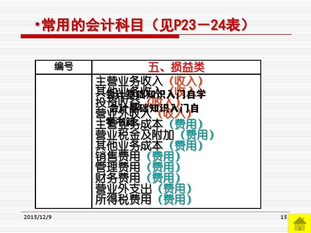 会计基础知识入门自学 会计基础知识入门自学书籍