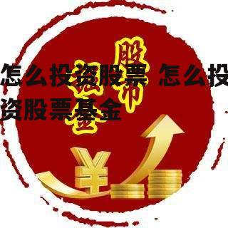 怎么投资股票 怎么投资股票基金