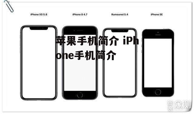 苹果手机简介 iPhone手机简介